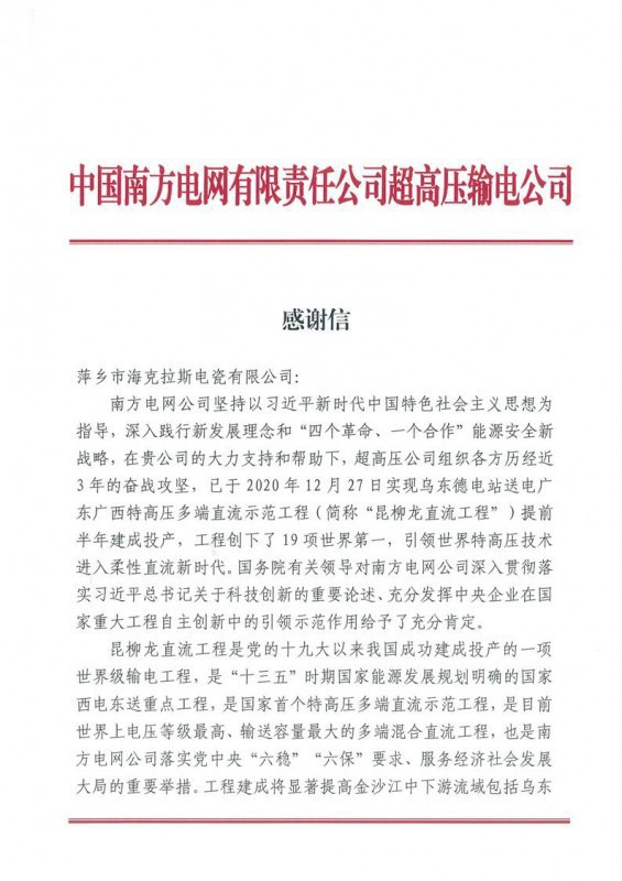 ?？死故盏街袊戏诫娋W(wǎng)有限責任公司超高壓輸電公司感謝信