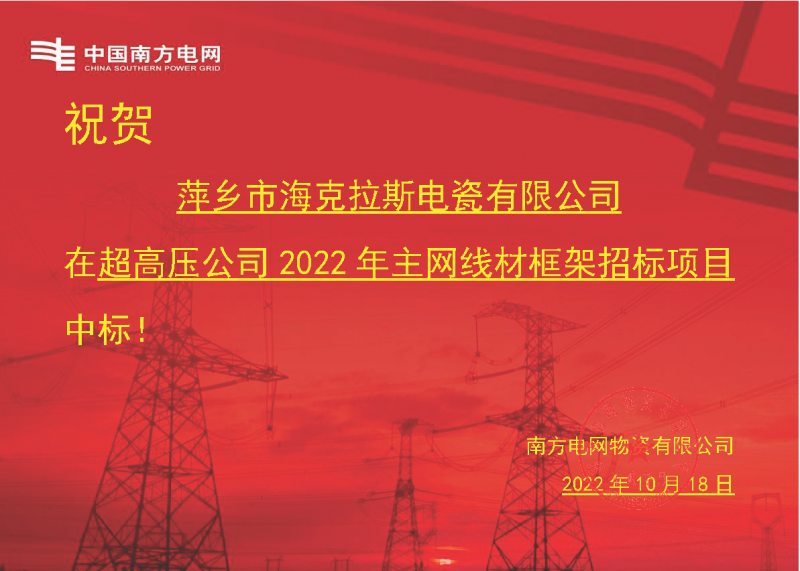 奮進(jìn)新征程 建功新時(shí)代 向祖國敬禮-?？死怪袠?biāo)南方電網(wǎng)超高壓輸電公司2022年主網(wǎng)線材框架項(xiàng)目