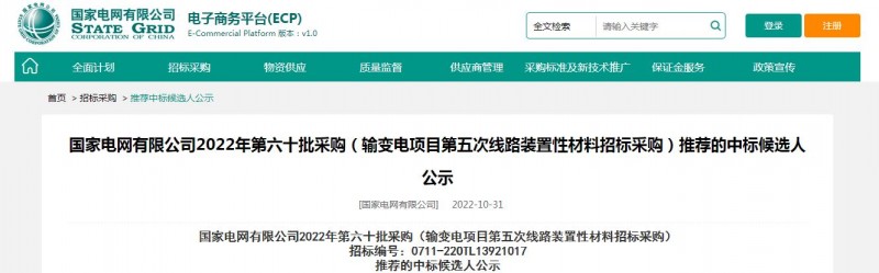 ?？死怪袠?biāo)國家電網(wǎng)有限公司2022年第六十批采購 （輸變電項(xiàng)目第五次線路裝置性材料招標(biāo)采購）項(xiàng)目