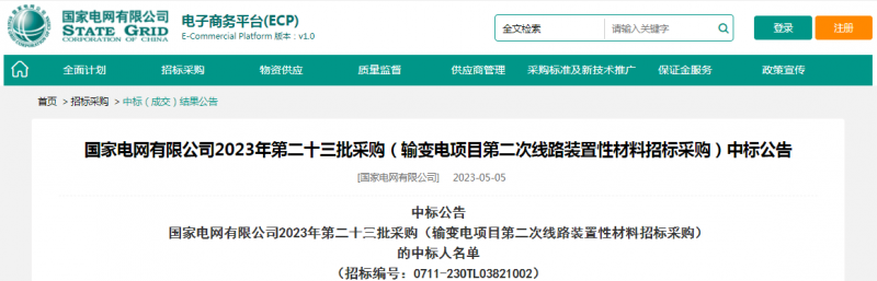 海克拉斯中標(biāo)國家電網(wǎng)有限公司2023年第二十三批采購（輸變電項目第二次線路裝置性材料招標(biāo)采購）項目