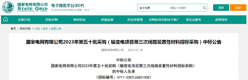 ?？死怪袠?biāo)國家電網(wǎng)有限公司2023年第五十批采購（輸變電項(xiàng)目第三次線路裝置性材料招標(biāo)采購）項(xiàng)目