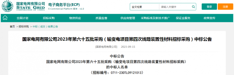 ?？死怪袠?biāo)國家電網(wǎng)有限公司2023年第六十五批采購（輸變電項目第四次線路裝置性材料招標(biāo)采購）項目