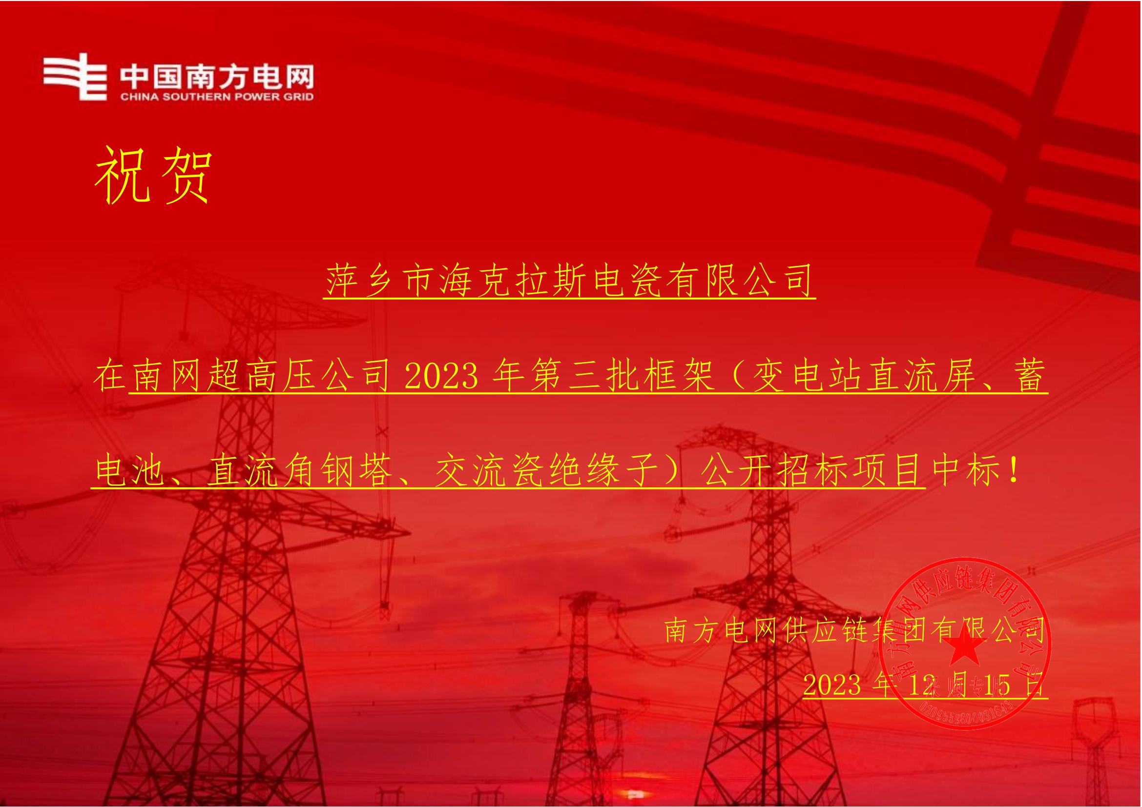 交流盤形懸式瓷絕緣子-交流盤形懸式瓷絕緣子1-萍鄉(xiāng)市?？死闺姶捎邢薰局袠?biāo)通知書_00.jpg