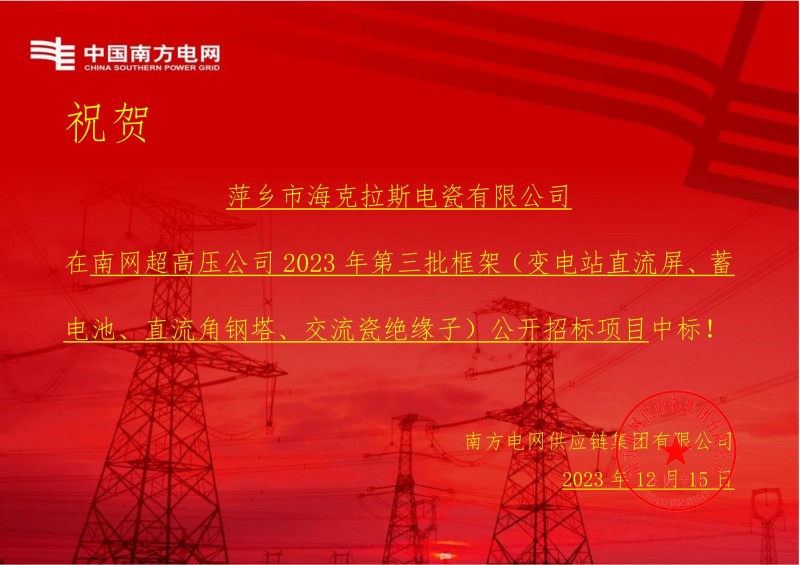 ?？死怪袠?biāo)南網(wǎng)超高壓公司 2023 年第三批框架（交流瓷絕緣子）公開招標(biāo)項(xiàng)目