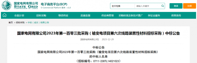 ?？死怪袠?biāo)國(guó)家電網(wǎng)有限公司2023年第一百零三批采購(gòu)（輸變電項(xiàng)目第六次線路裝置性材料招標(biāo)采購(gòu)）項(xiàng)目