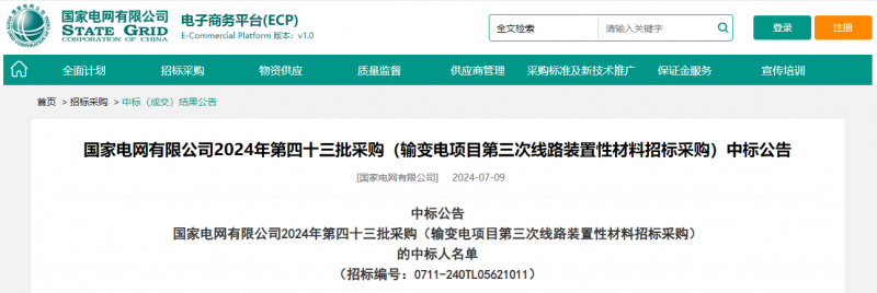 ?？死怪袠?biāo)國家電網(wǎng)有限公司2024年第四十三批采購（輸變電項目第三次線路裝置性材料招標(biāo)采購）項目